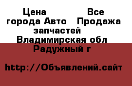 Abs Infiniti QX56 2008 › Цена ­ 10 000 - Все города Авто » Продажа запчастей   . Владимирская обл.,Радужный г.